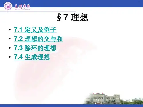 近世代数课件--3.7 理想