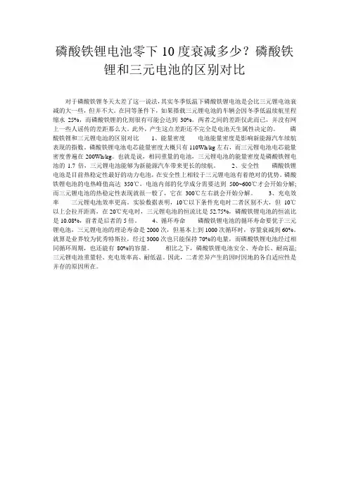 磷酸铁锂电池零下10度衰减多少？磷酸铁锂和三元电池的区别对比