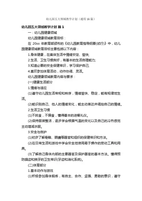 幼儿园五大领域教学计划（通用16篇）