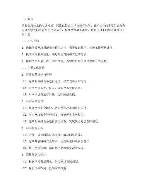 网络管理岗位工作计划