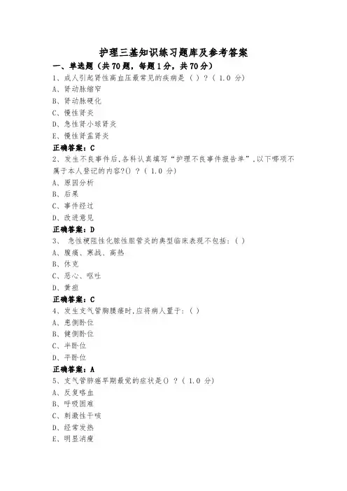 护理三基知识练习题库及参考答案