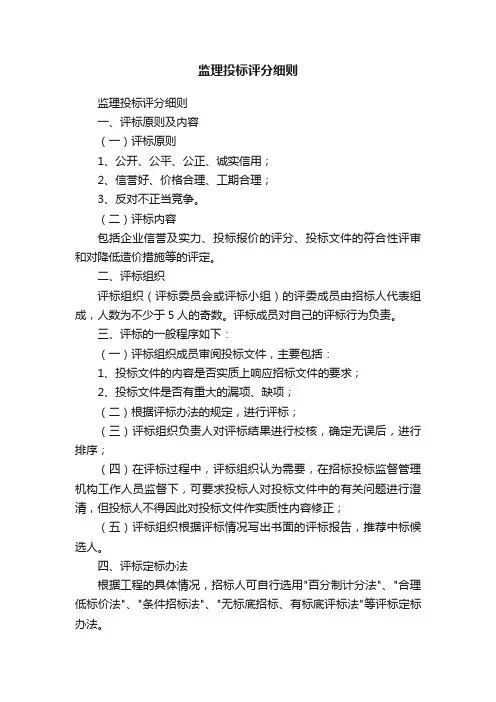 监理投标评分细则