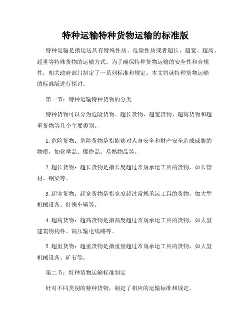 特种运输特种货物运输的标准版