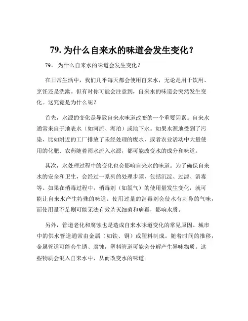 79. 为什么自来水的味道会发生变化？