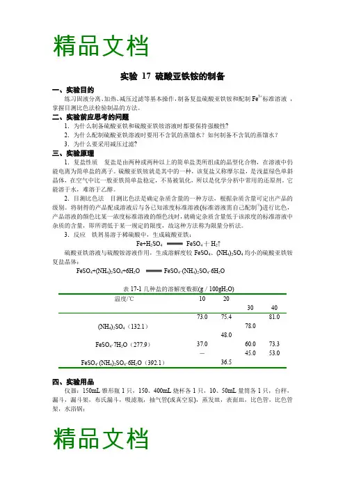 (整理)实验17硫酸亚铁铵的制备.