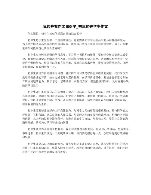 我的答案作文800字_初三优秀学生作文