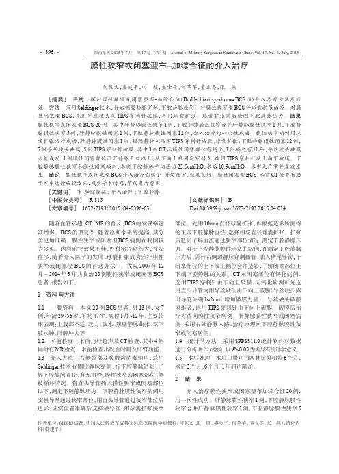 膜性狭窄或闭塞型布-加综合征的介入治疗