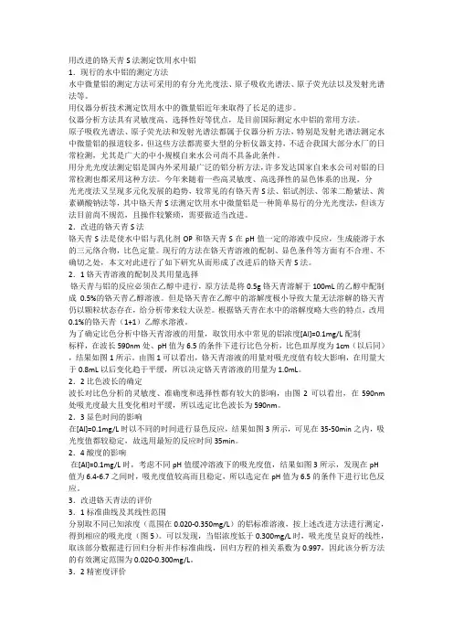 用改进的铬天青S法测定饮用水中铝
