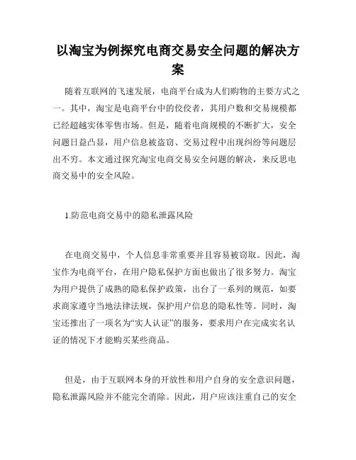 以淘宝为例探究电商交易安全问题的解决方案