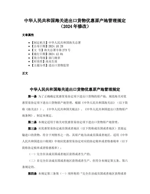 中华人民共和国海关进出口货物优惠原产地管理规定（2024年修改）