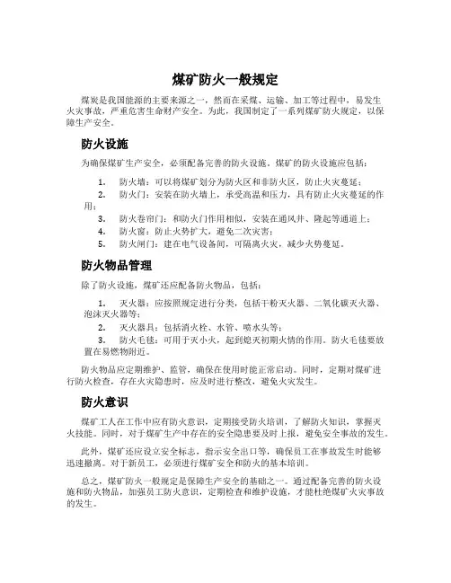 煤矿防火一般规定