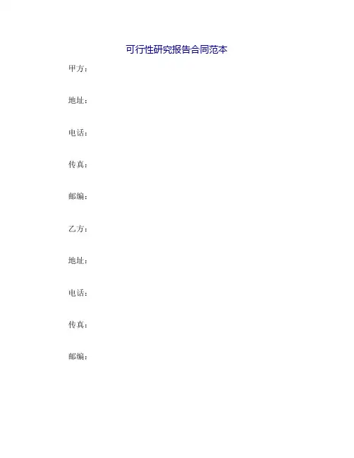 可行性研究报告合同范本