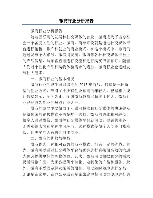 微商行业分析报告
