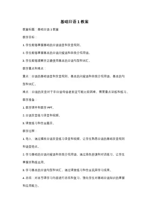 基础日语1教案