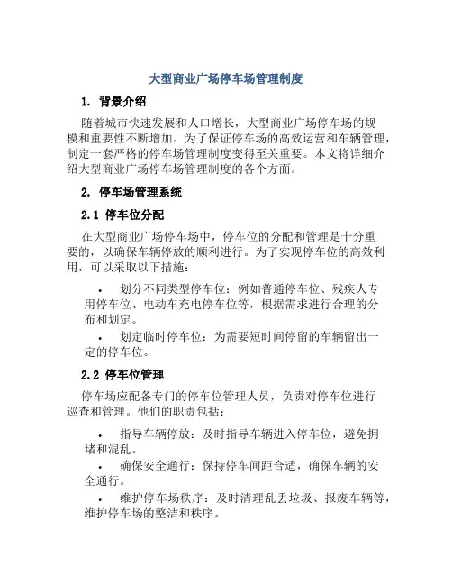 大型商业广场停车场管理制度