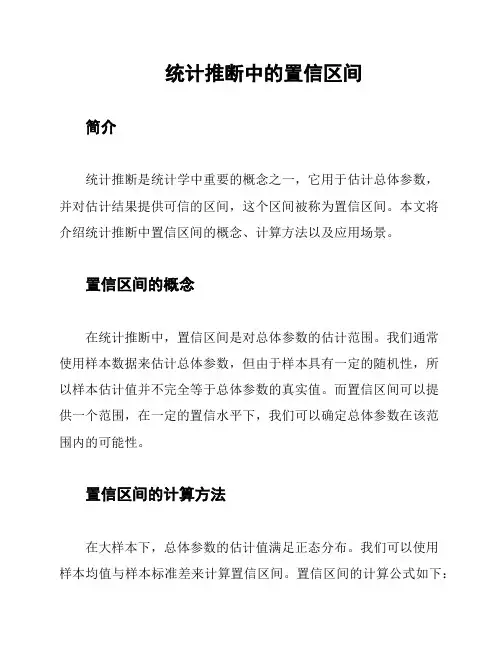统计推断中的置信区间
