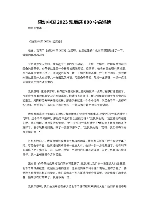 感动中国2023观后感800字俞鸿儒
