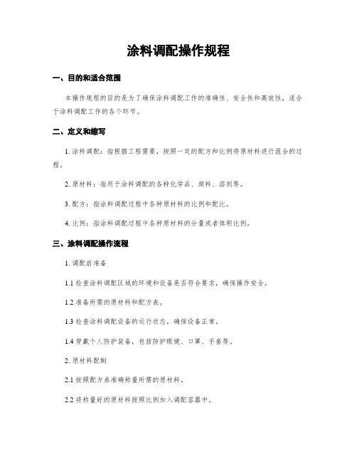 涂料调配操作规程
