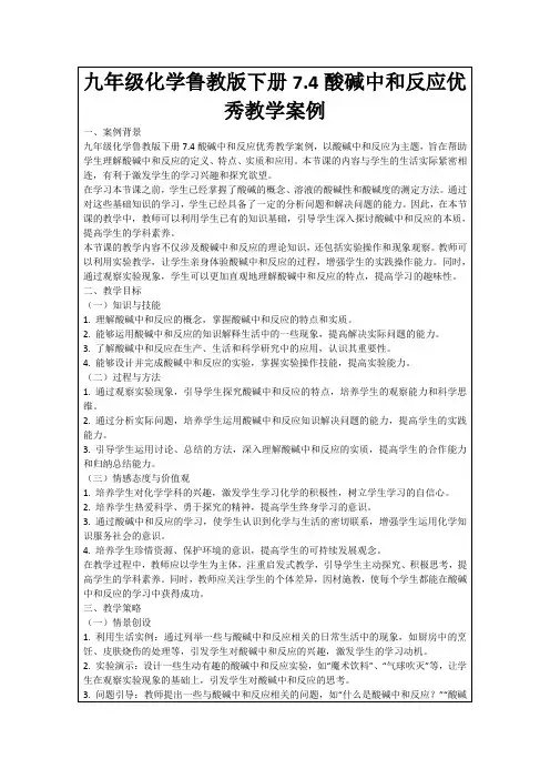 九年级化学鲁教版下册7.4酸碱中和反应优秀教学案例