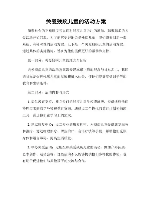 关爱残疾儿童的活动方案