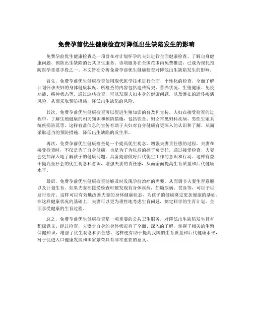 免费孕前优生健康检查对降低出生缺陷发生的影响