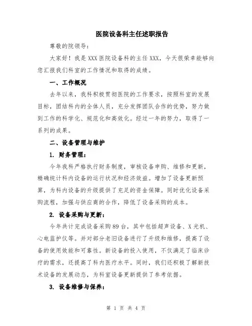 医院设备科主任述职报告