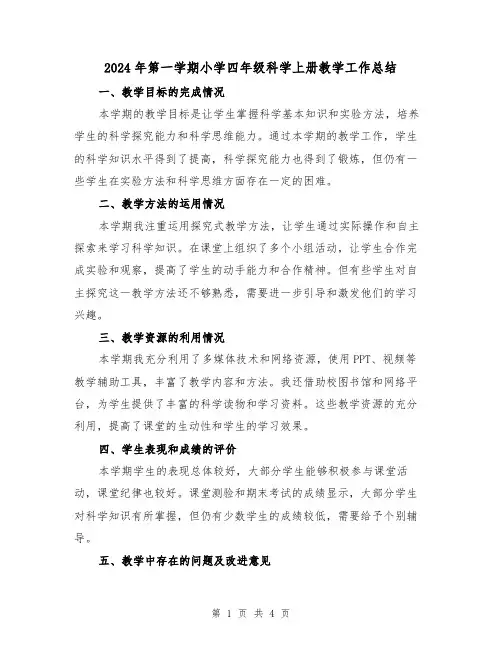2024年第一学期小学四年级科学上册教学工作总结(2篇)