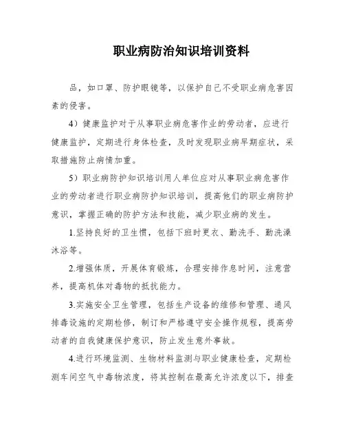 职业病防治知识培训资料