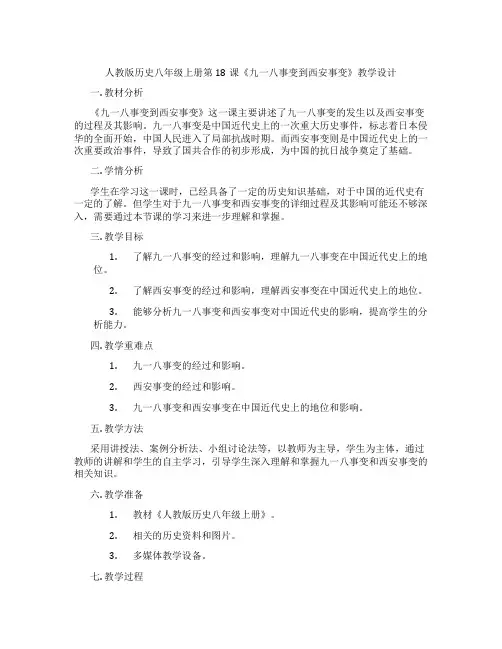 人教版历史八年级上册第18课《九一八事变到西安事变》教学设计