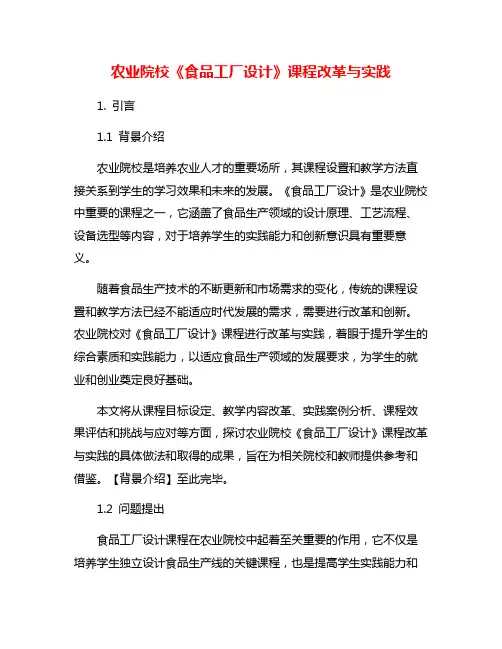 农业院校《食品工厂设计》课程改革与实践