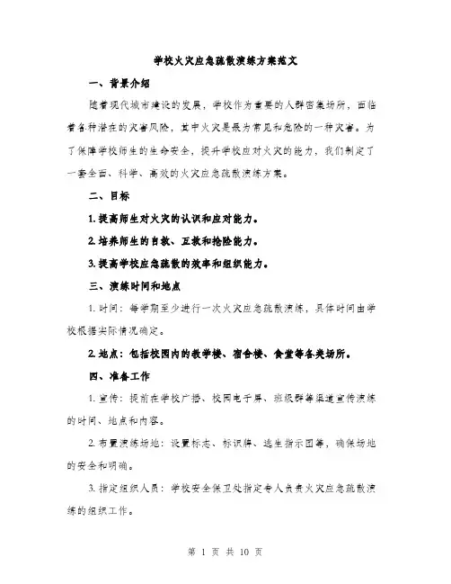 学校火灾应急疏散演练方案范文（三篇）