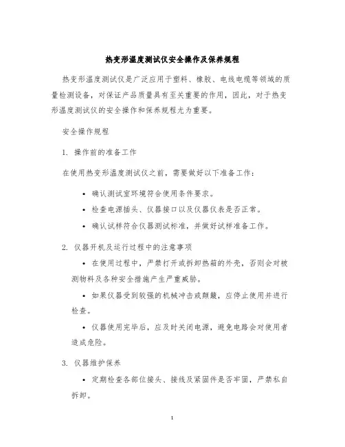 热变形温度测试仪安全操作及保养规程