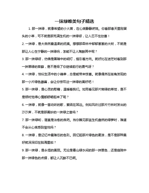 一抹绿唯美句子精选