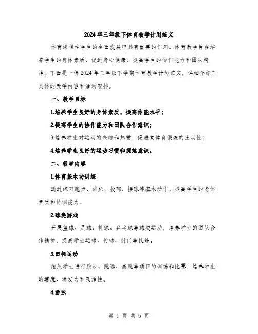 2024年三年级下体育教学计划范文(2篇)