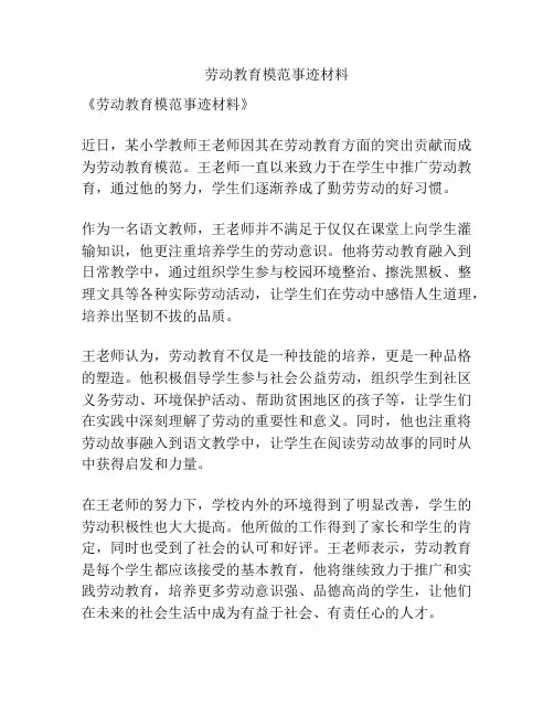 劳动教育模范事迹材料