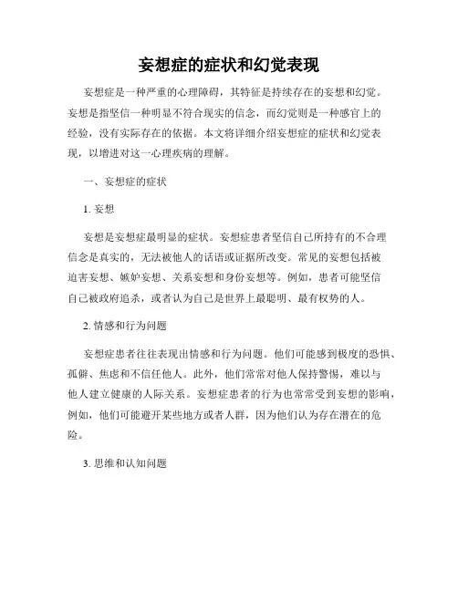 妄想症的症状和幻觉表现