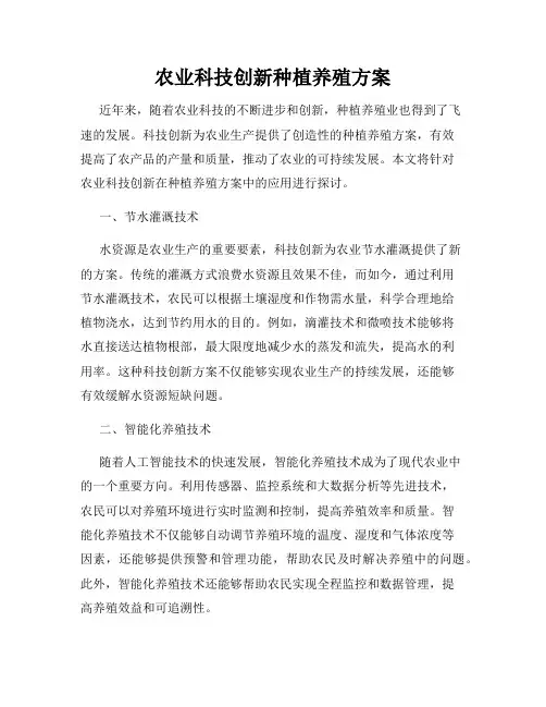 农业科技创新种植养殖方案