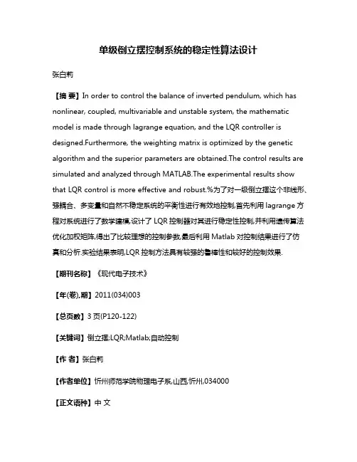 单级倒立摆控制系统的稳定性算法设计