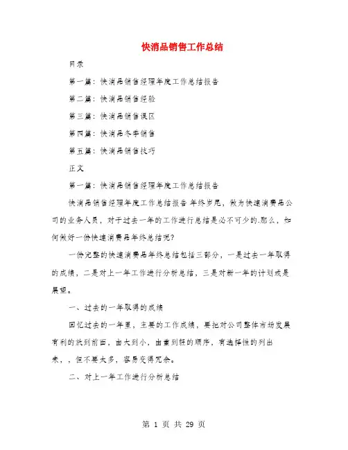 快消品销售工作总结(多篇范文)