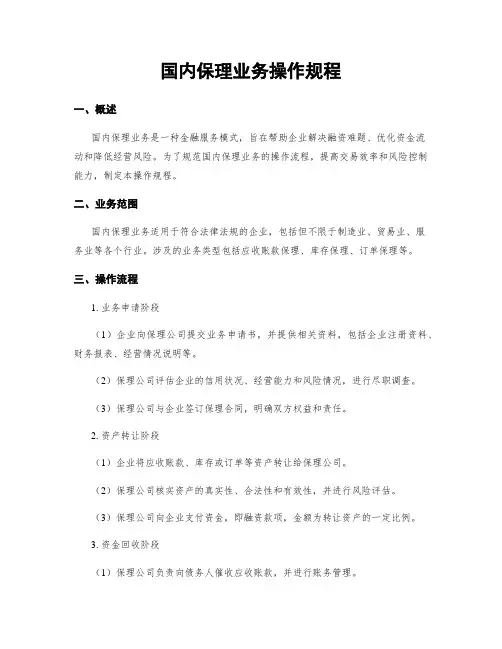 国内保理业务操作规程