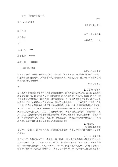 信息化项目建议书