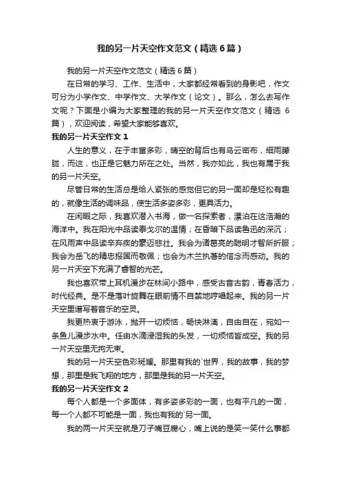 我的另一片天空作文范文（精选6篇）