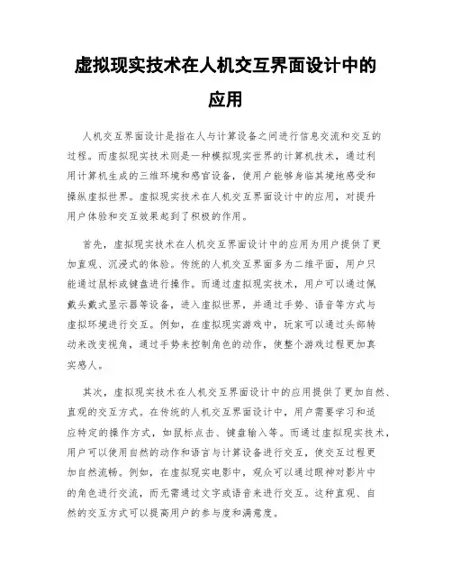 虚拟现实技术在人机交互界面设计中的应用