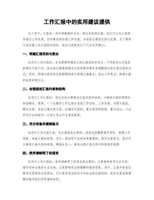 工作汇报中的实用建议提供