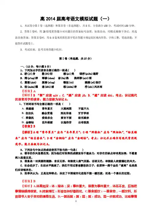 高2014届高考语文模拟试题(一)(附答案)(DOC)