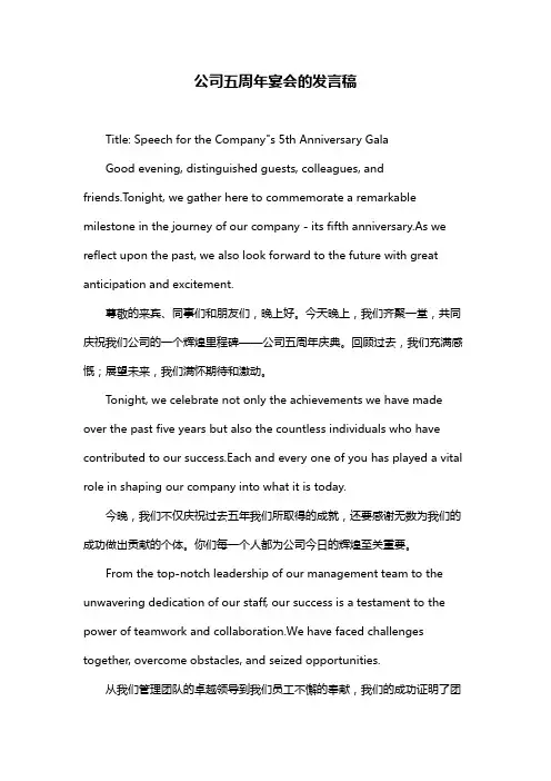 公司五周年宴会的发言稿