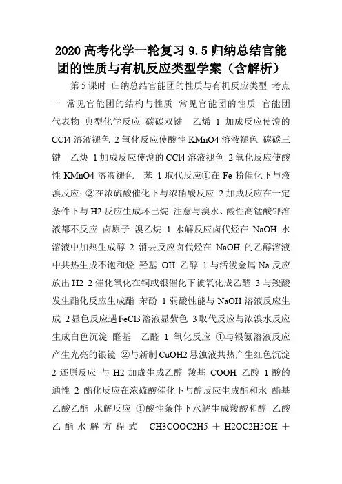 2020高考化学一轮复习9.5归纳总结官能团的性质与有机反应类型学案(含解析).doc