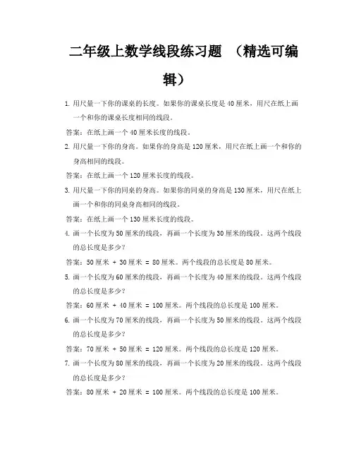 二年级上数学线段练习题(精选可编辑)