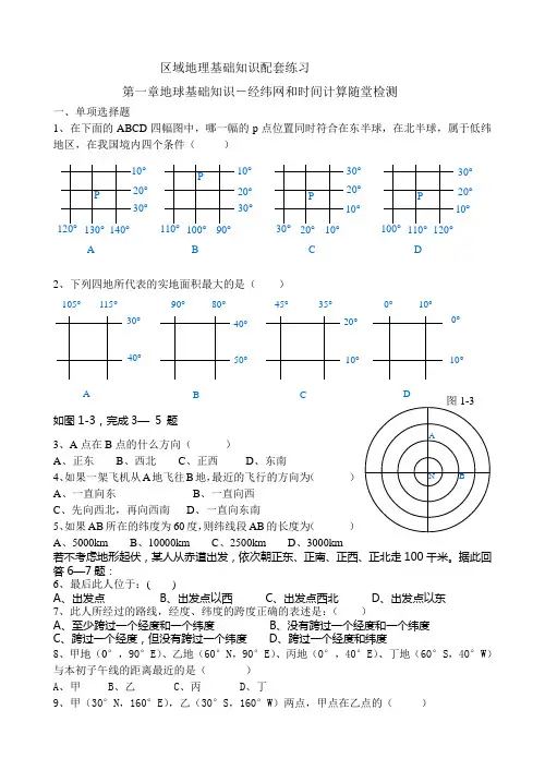 区域地理基础知识配套练习(答案版)