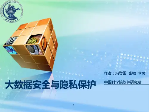大数据安全与隐私保护PPT课件